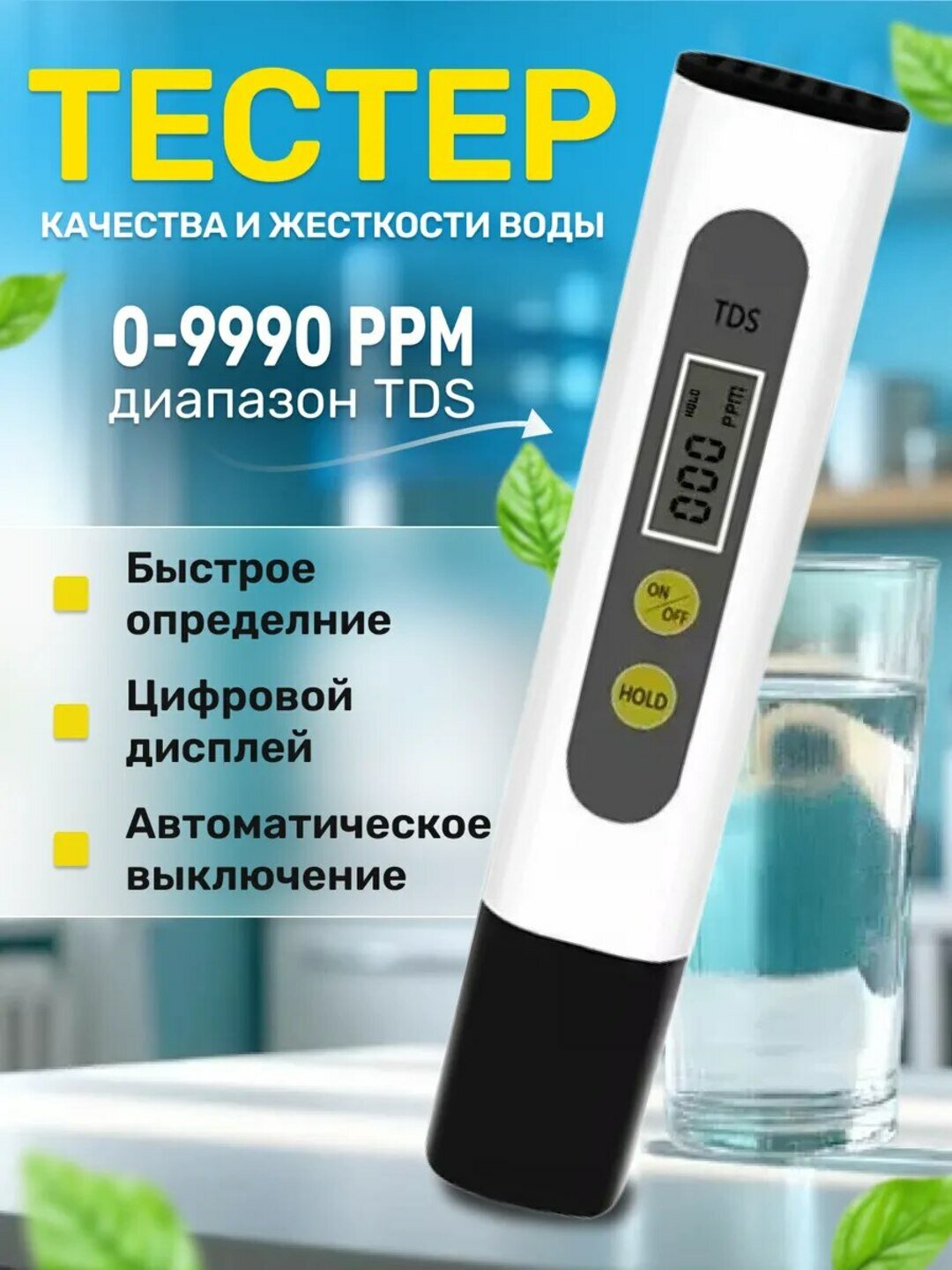 Тестер качества и жёсткости воды – портативный электронный прибор