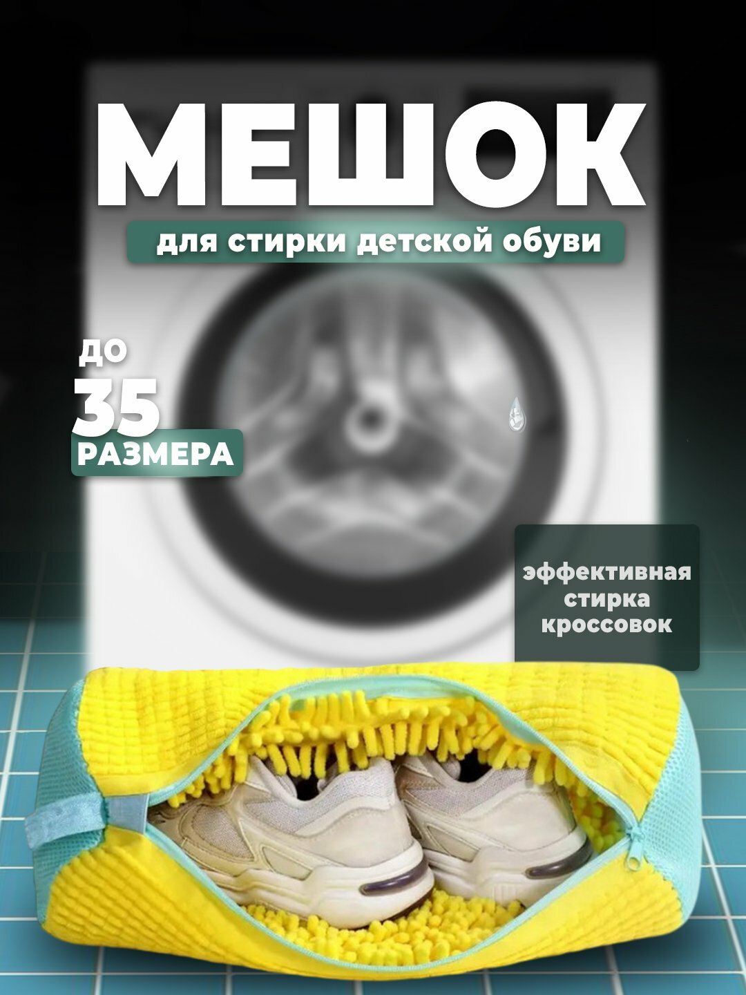 Мешок для стирки детской обуви и кроссовок, в стиральной машине, из микрофибры