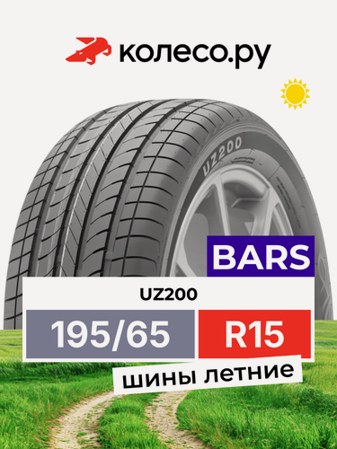 Изображение товара Шины летние BARS UZ200 195/65 R15 91H нешипованная летняя резина