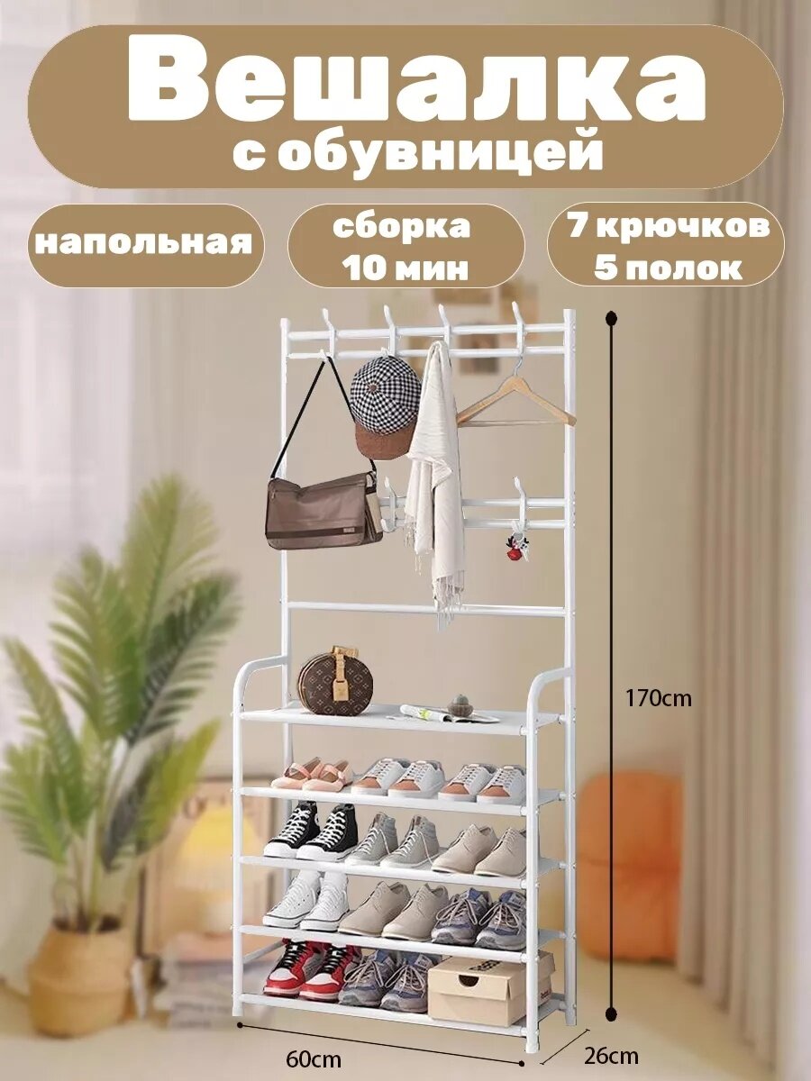 Вешалка напольная для одежды с 5 полками для обуви, гардероб с обувницей в прихожую, комод