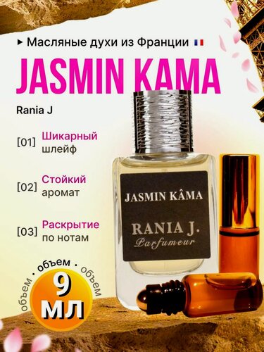 Изображение товара Jasmin Kama/Жасмин Кама Духи Масляные Стойкие