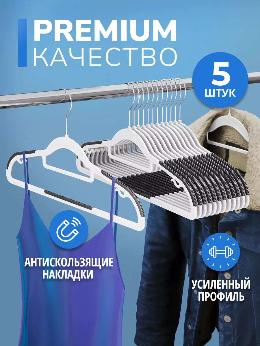 Вешалки для одежды HEDUOOS, с плечиками, прочность до 5кг, набор 5 шт, вращающиеся.