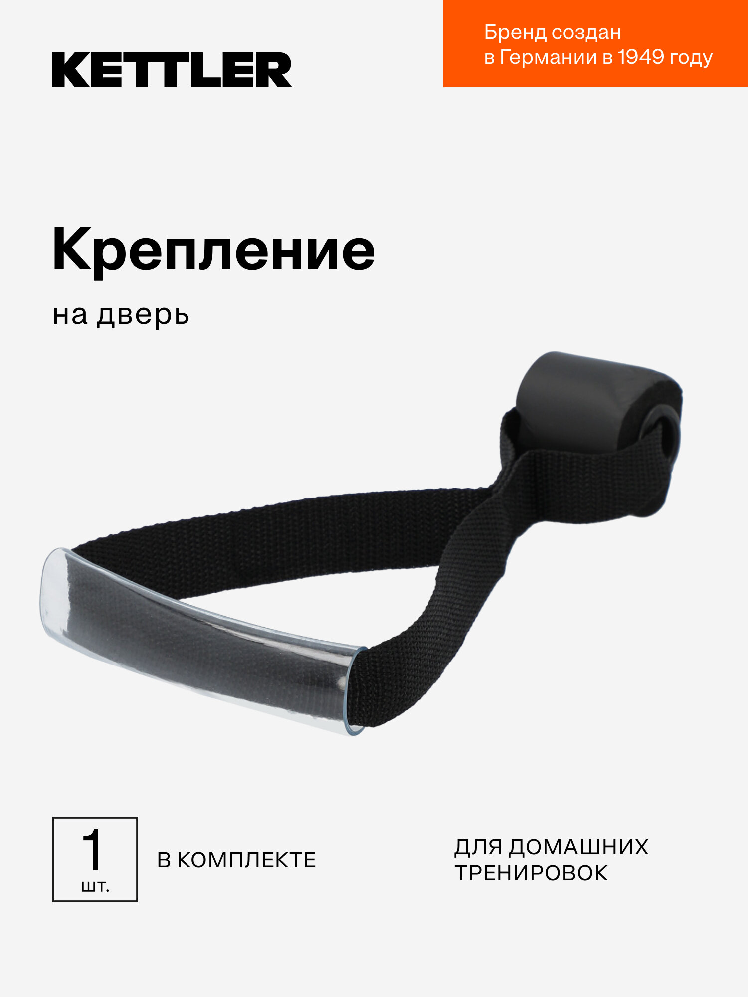 Крепление на дверь KETTLER