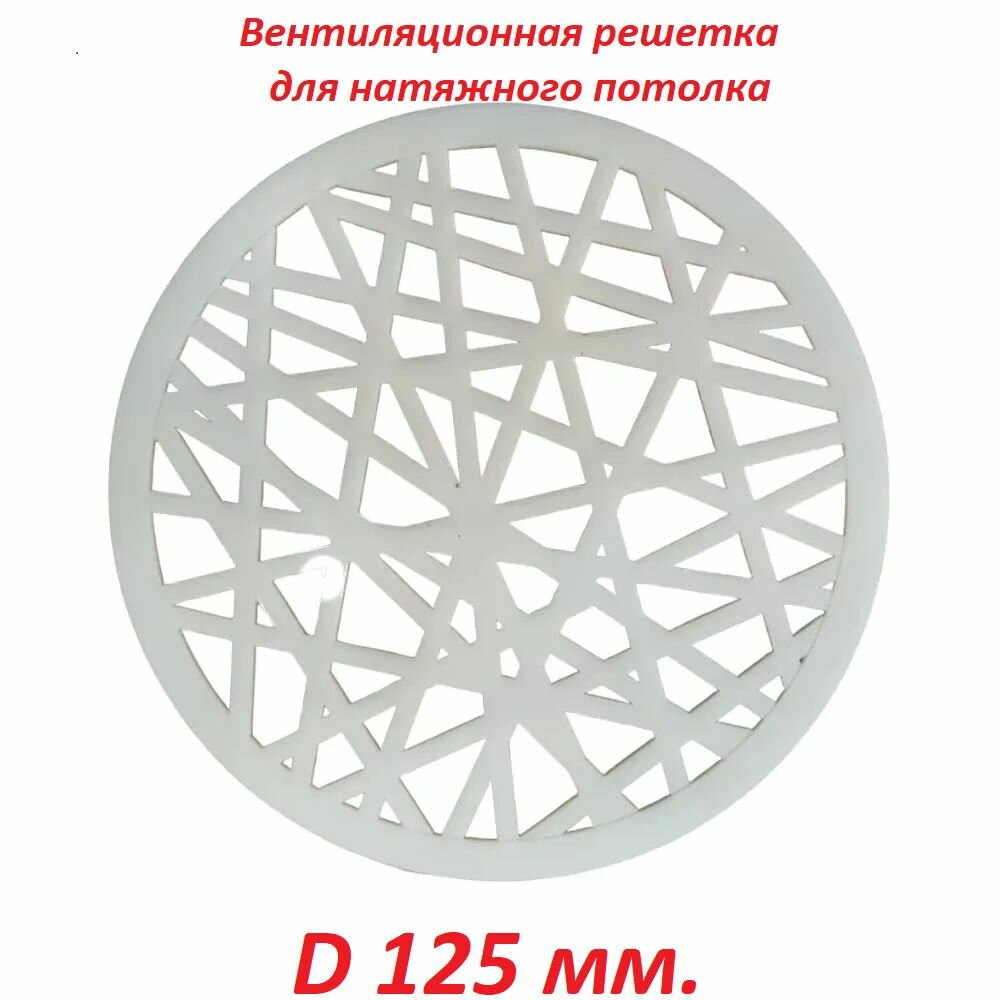 Вентиляционная решетка для натяжного потолка 