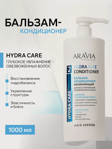 Изображение товара Бальзам кондиционер женский ARAVIA Professional увлажняющий для восстановления волос с протеином Hydra Save, 1000 мл