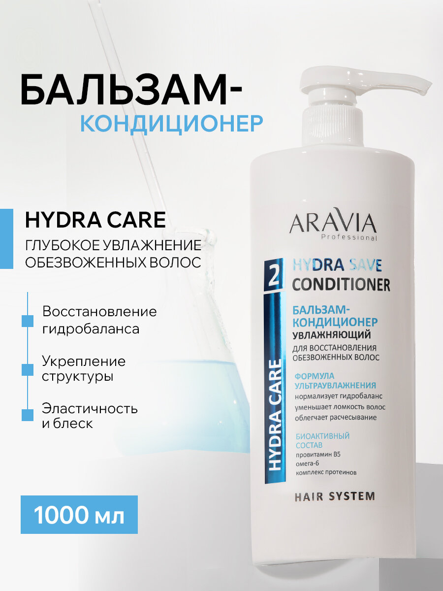 ARAVIA Бальзам-кондиционер увлажняющий для восстановления сухих, обезвоженных волос Hydra Save Conditioner,1000 мл