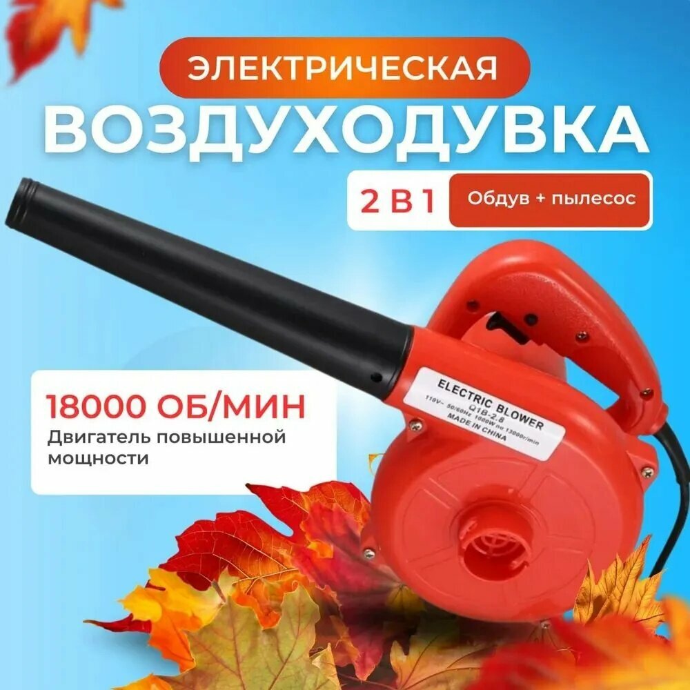Электрическая воздуходувка, мощность 950Вт, 16000 оборотов, с мешком