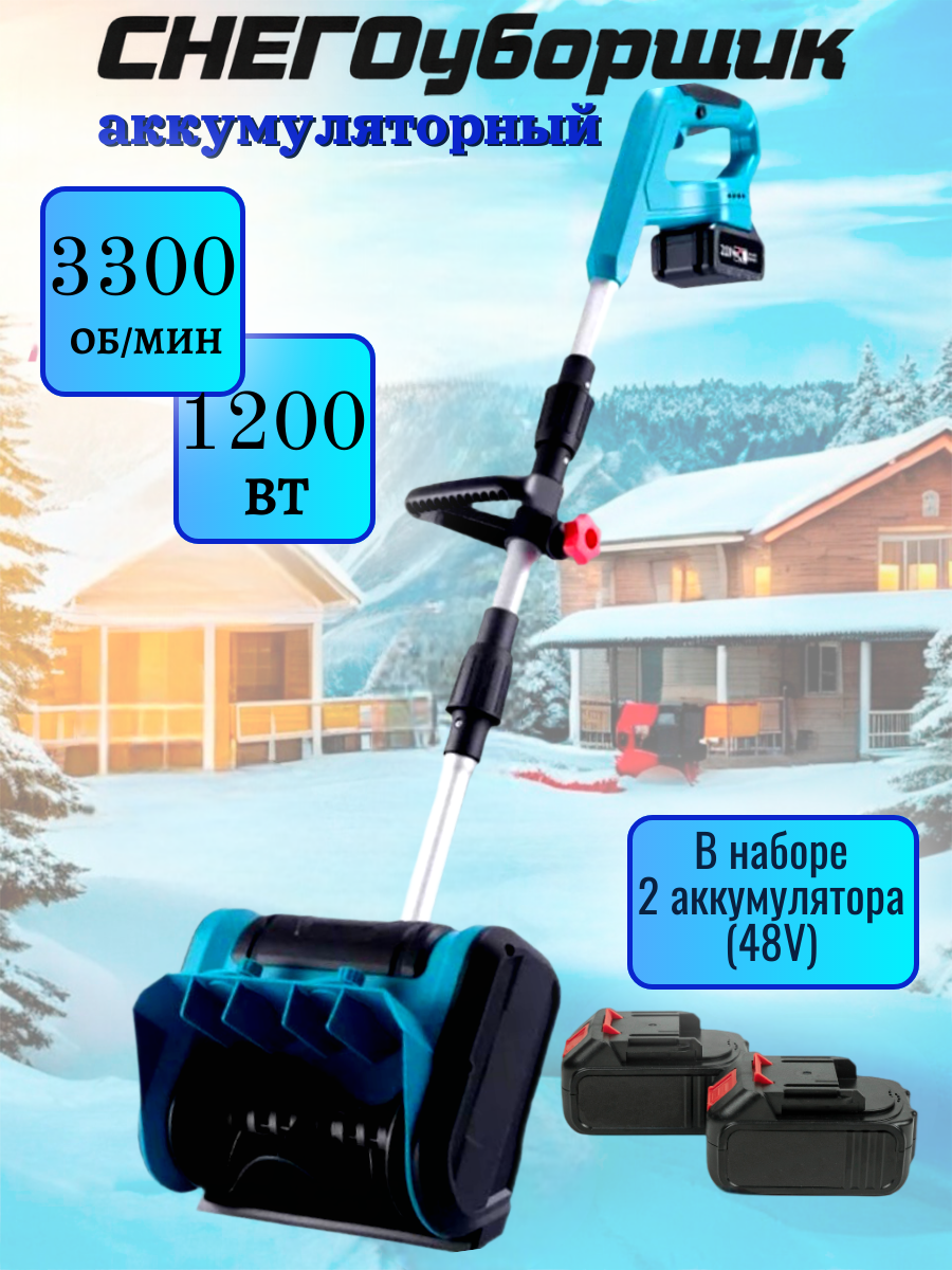 Аккумуляторная лопата-снегоуборщик бесщеточный ширина уборки 28 см 48V 2 аккумулятора