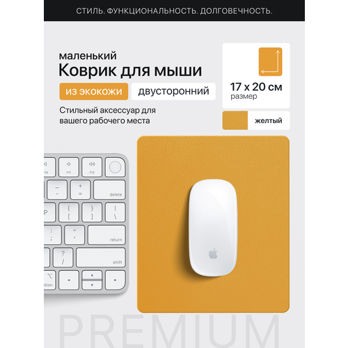 Коврик для мыши, прямоугольный 20х17 см из искусственной кожи двухсторонний горчичный