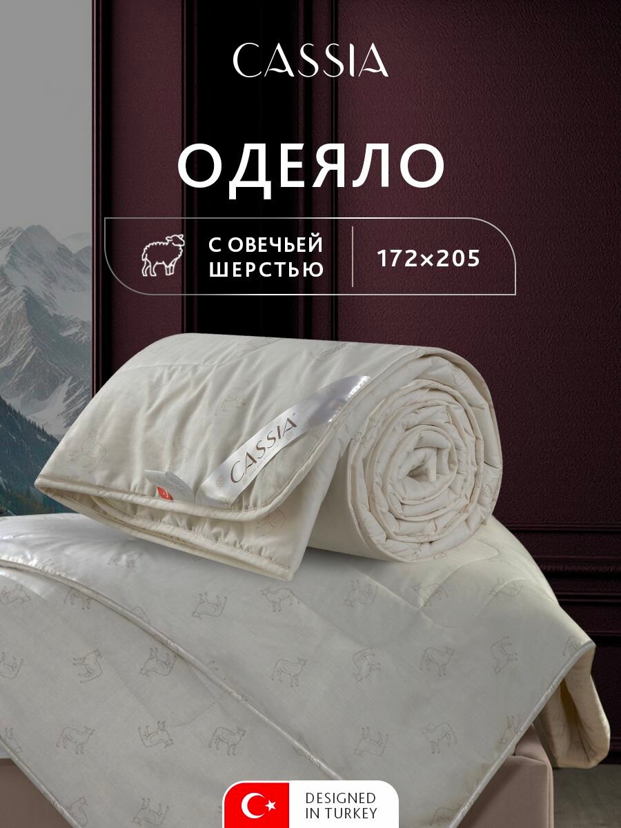 CASSIA Одеяло 172х205 двуспальное "Жемчужина Тибета" всесезонное 200 г/м2, овечья шерсть, микроволокно "Лебяжий пух"