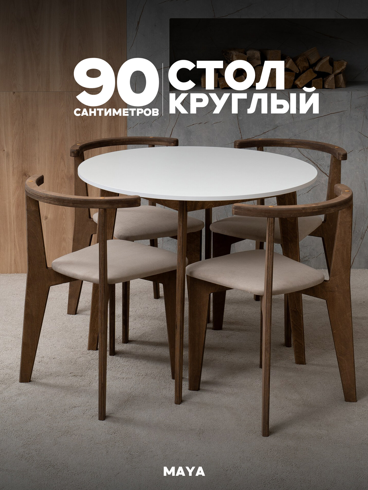 Стол круглый 90 см кухонный деревянный