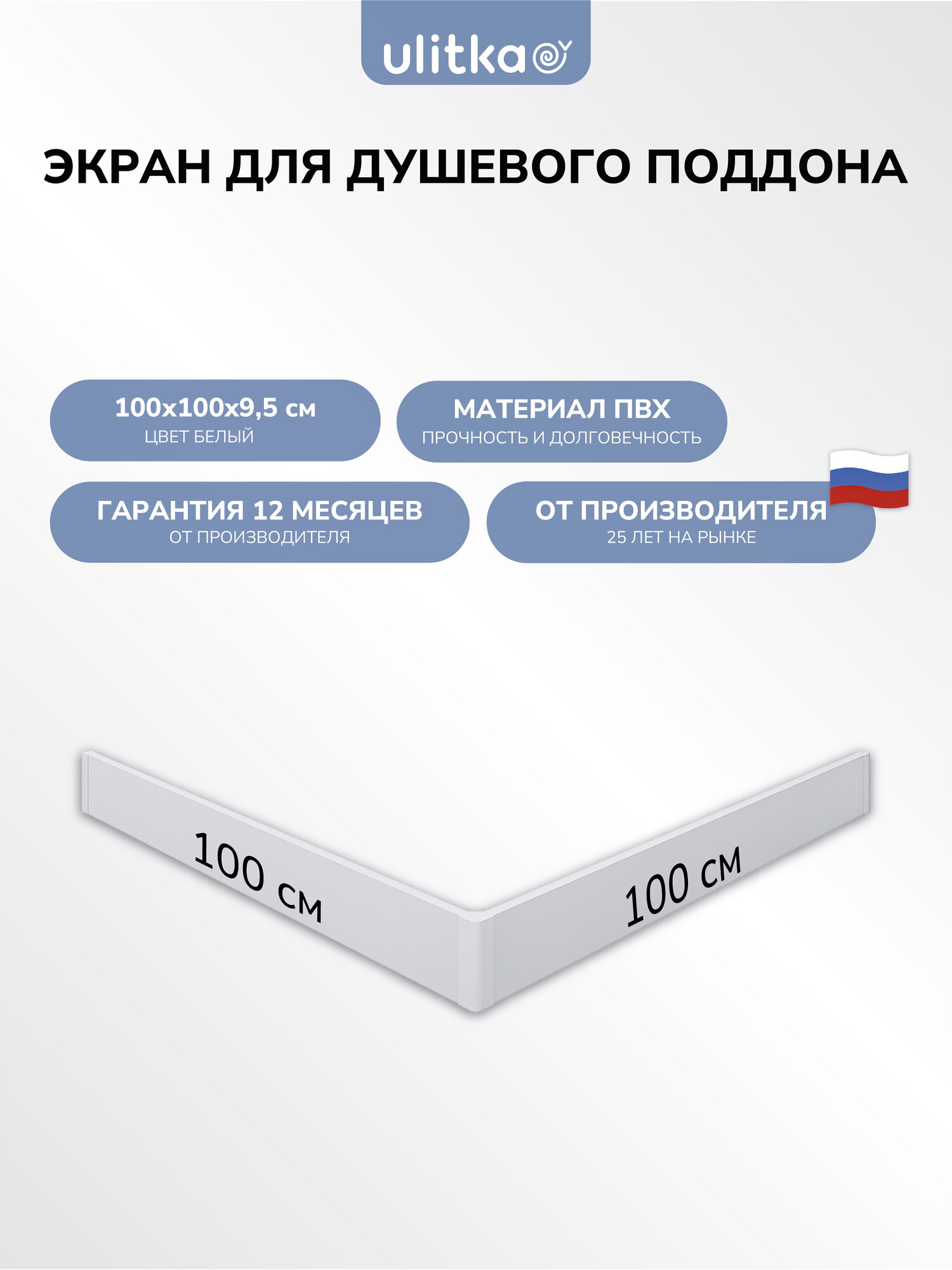 Экран для поддона Ulitka 100x100x95 см белый