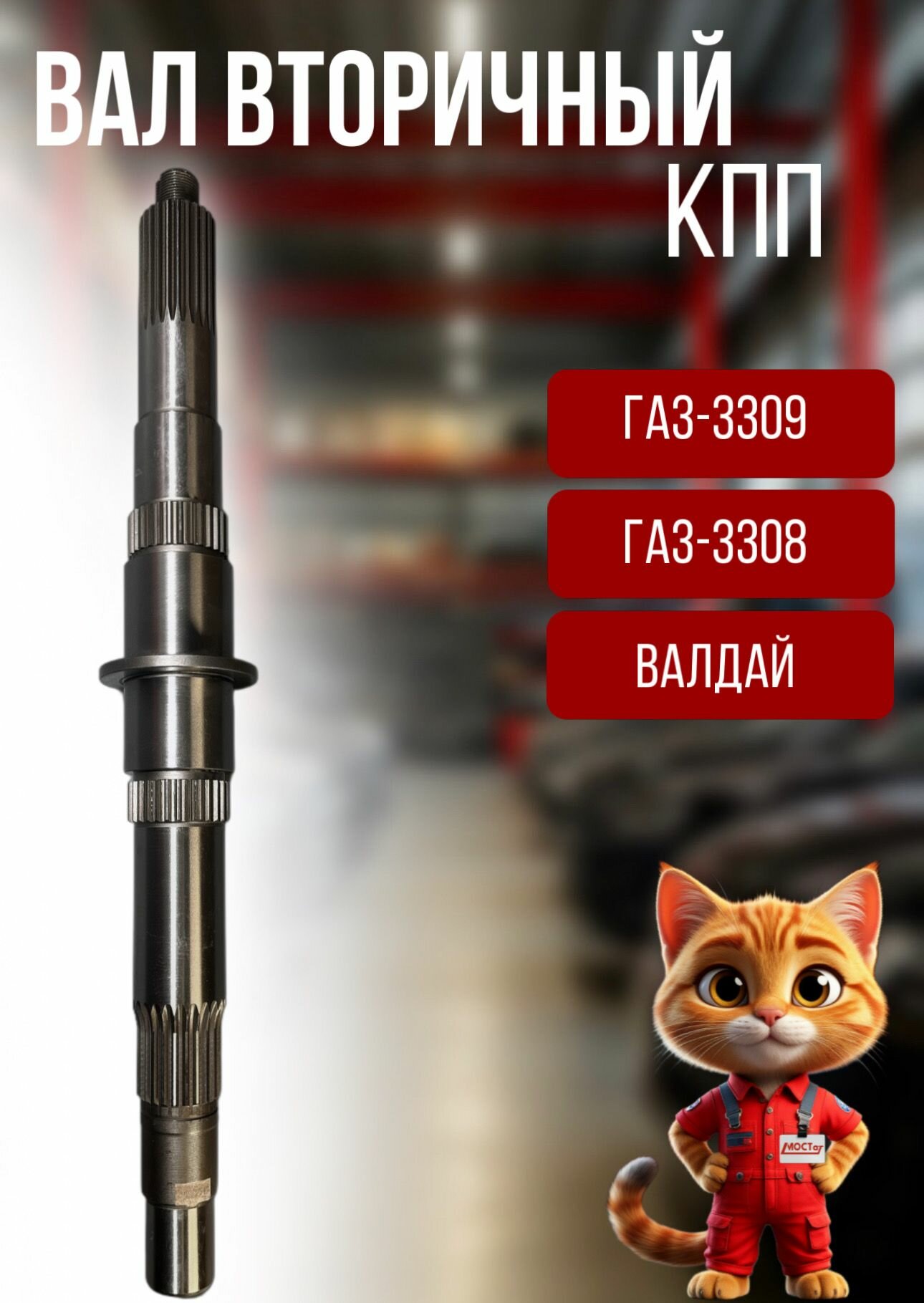 Вал вторичный КПП ГАЗ-3309, 3308, Валдай голый