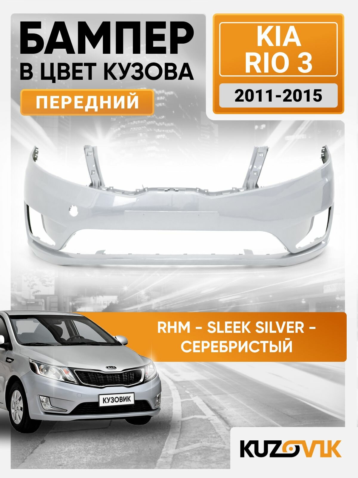 Бампер передний в цвет кузова для Киа Рио 3 Kia Rio 3 (2011-2015) RHM - SLEEK SILVER - Серебристый