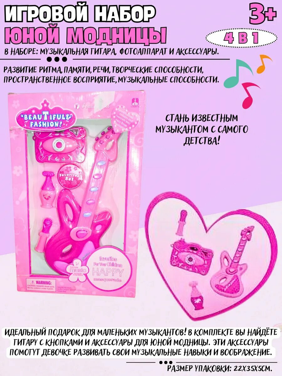 Игровой набор Для девочек гитара, фотоаппарат и аксессуары
