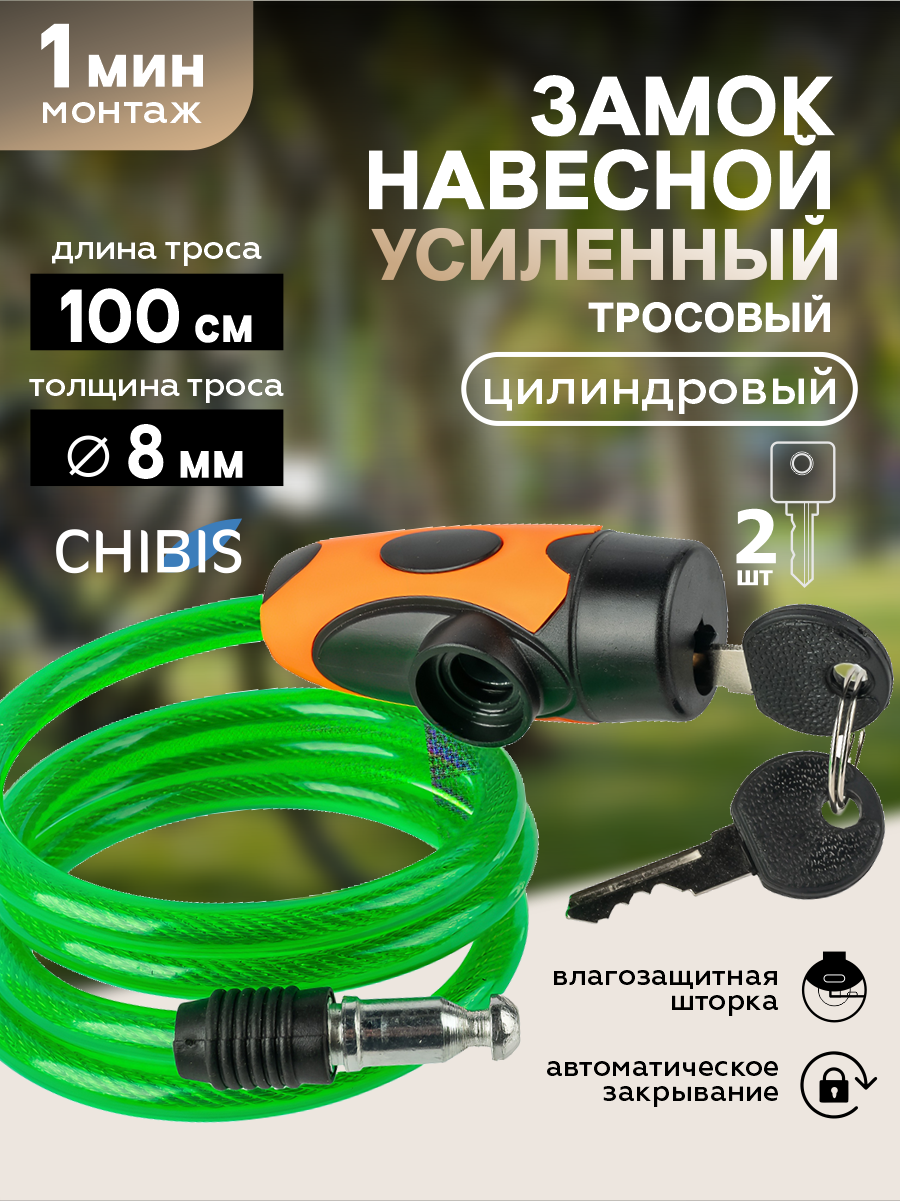 Замок навесной для велосипеда тросовый "Чибис" велосипедный (8*1000мм) влогозащитная шторка, зеленый, с ключом
