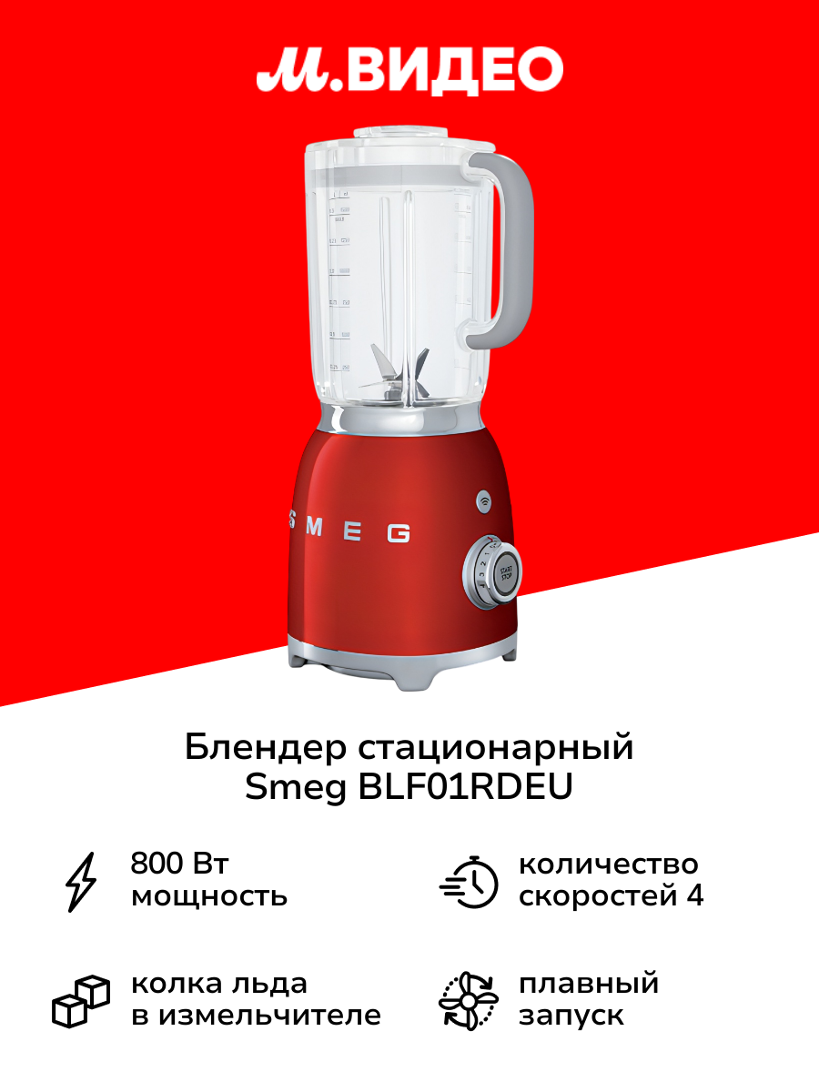 Блендер стационарный Smeg BLF01RDEU красный