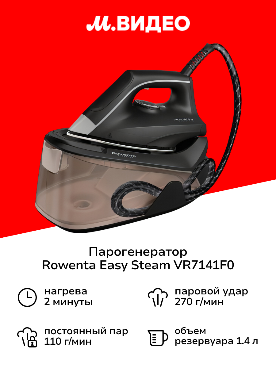 Парогенератор Rowenta Easy Steam VR7141F0