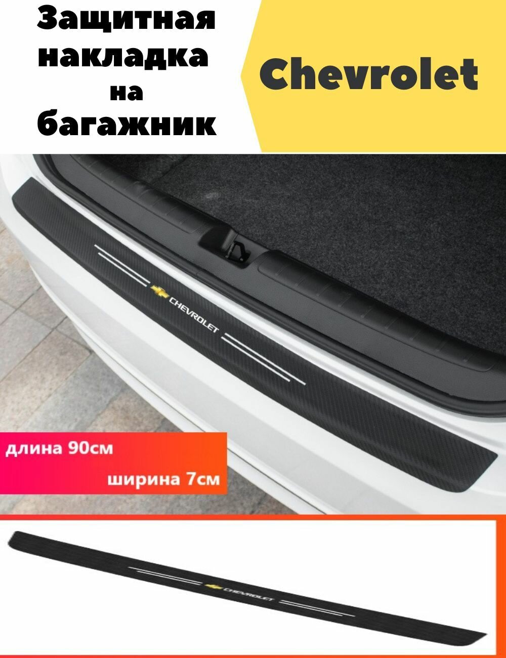 Защитная накладка (наклейка) на задний бампер Chevrolet карбоновая самоклеящаяся