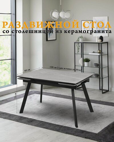 Изображение товара Гранд стол обеденный, керамогранит, раскладной 120х80х75 см