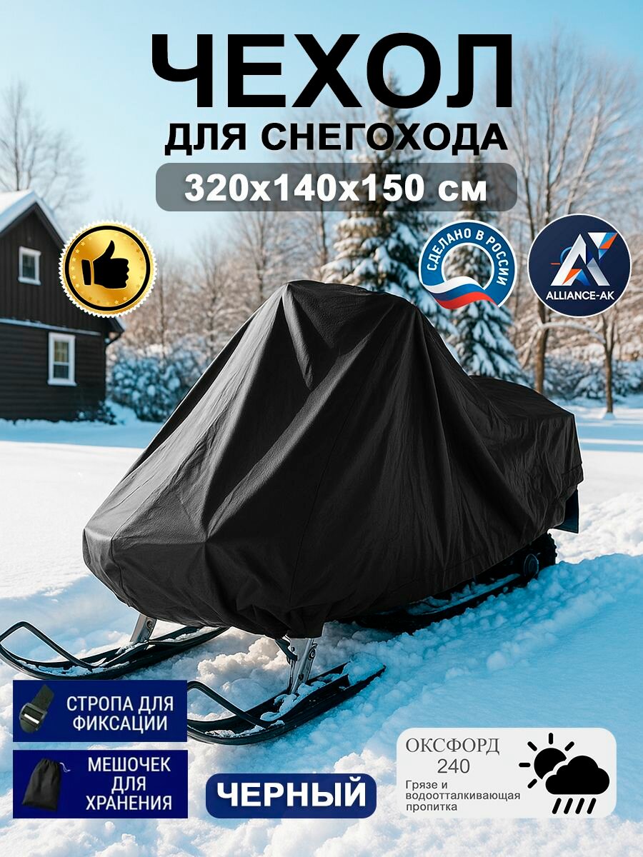 Чехол для снегохода, 320*140*150 см, оксфорд 240, черный