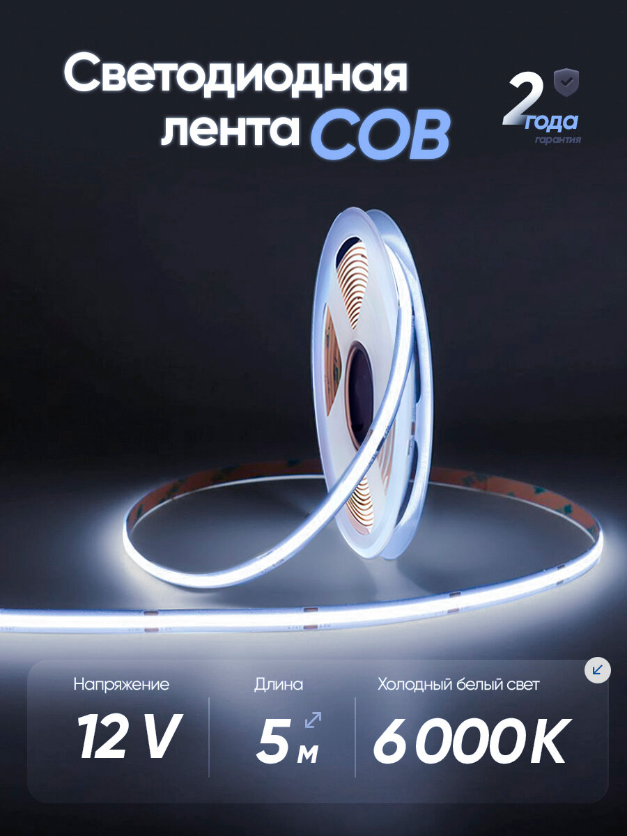 Светодиодная лента 5м COB (320 LED) 12V 10W/м холодный белый свет 6000K