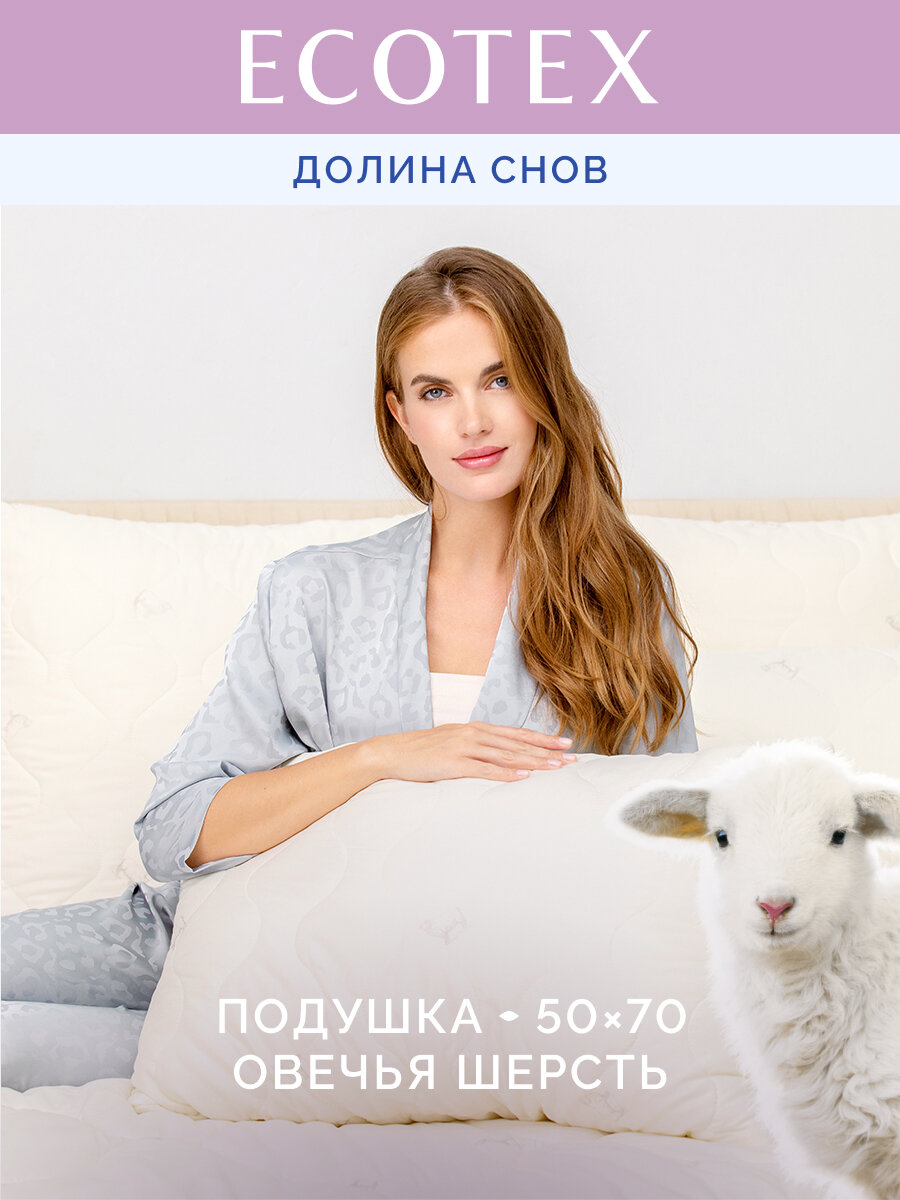 Подушка 50x70 см Долина снов  Овечья шерсть   чехол   микрофибра  Ecotex