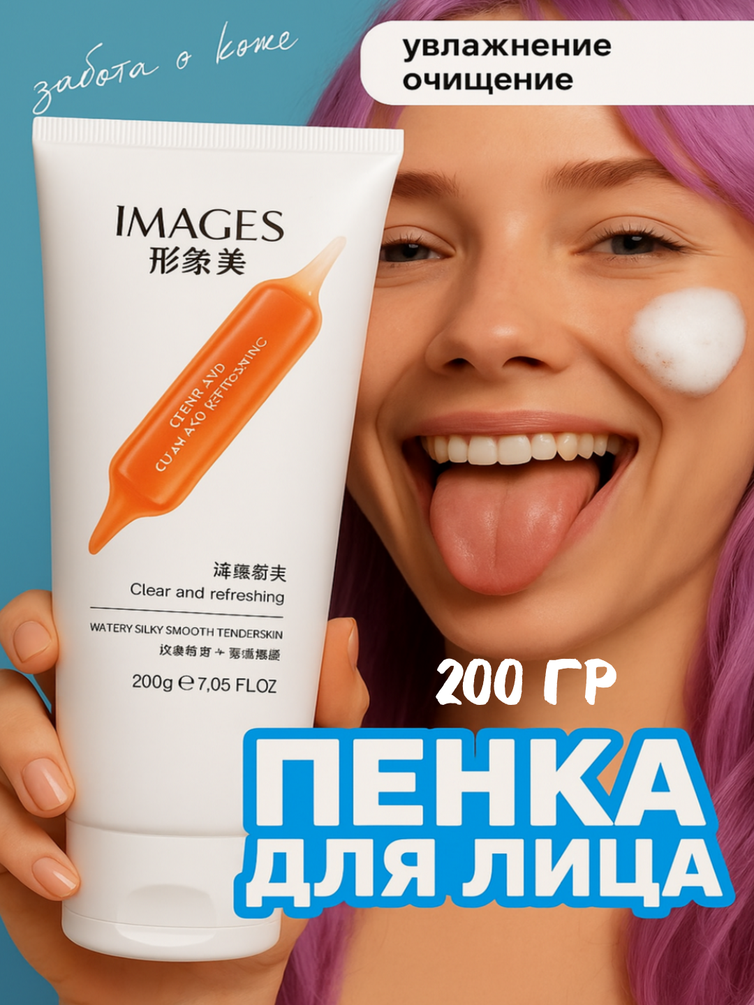 Пенка для умывания лица, отбеливающая и смягчающая пена для лица Images 200 гр