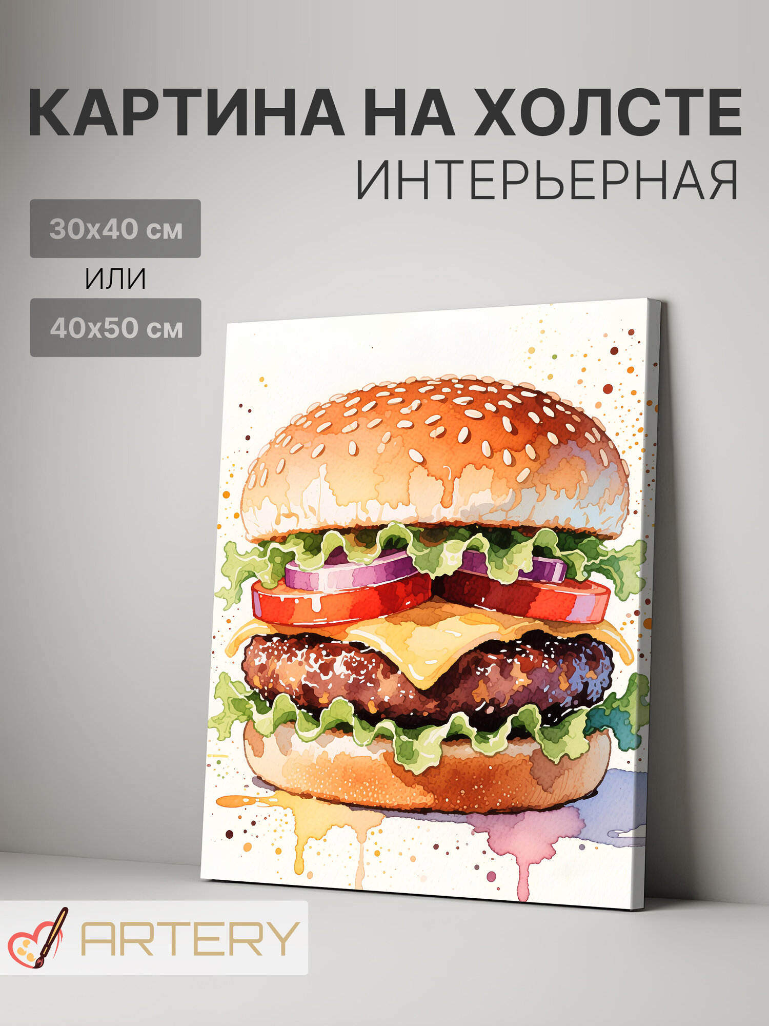 Картина интерьерная на стену ARTERY "Акварельный бургер с сыром", печать на холсте, постер на подрамнике, 40х50 см