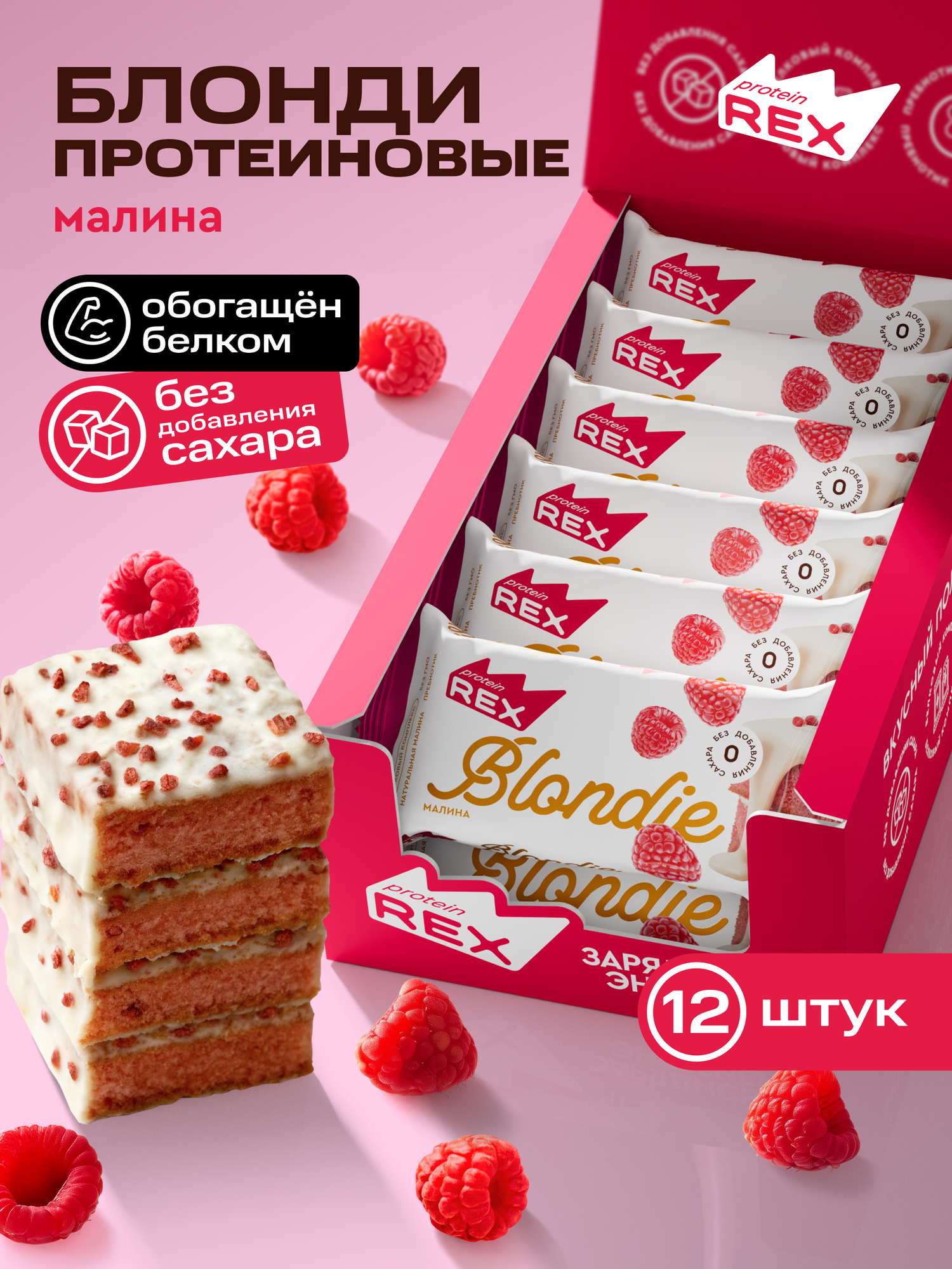 Протеиновое печенье без сахара Брауни ProteinRex Блонди Малина 12 шт х 50 г, спортивное питание