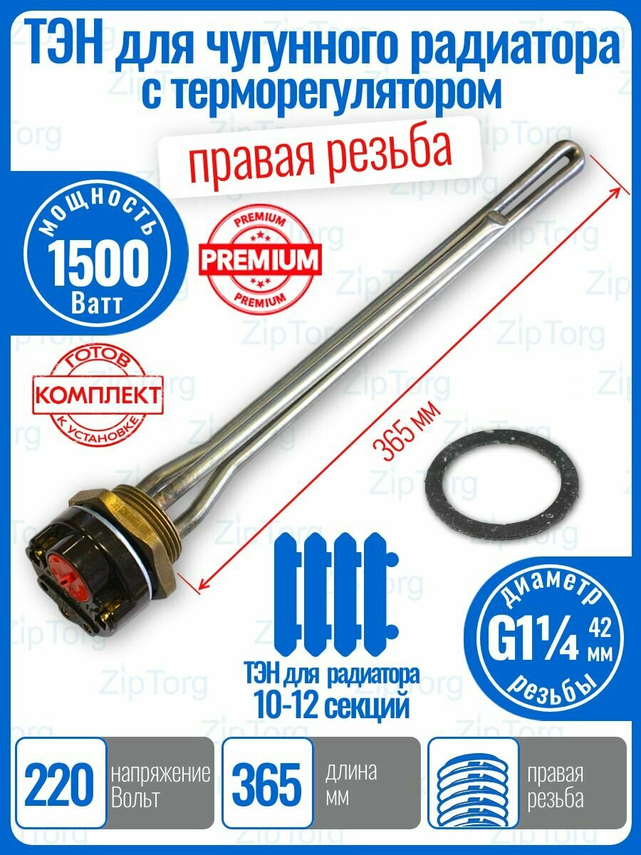 ТЭН 1500 Вт, правая резьба D-42 мм (G1 1/4), L-365 мм для чугунного радиатора отопления с терморегулятором