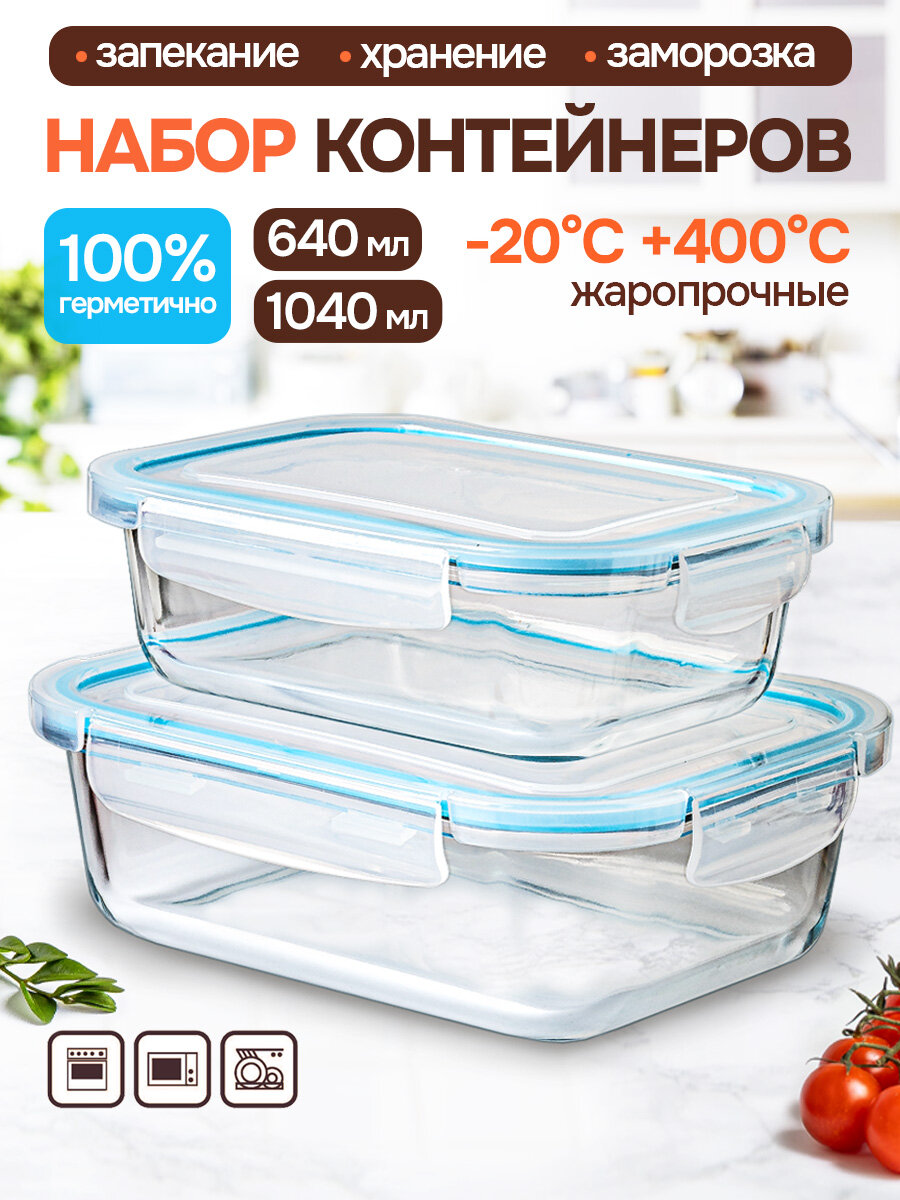 Набор контейнеров Appetite стекло герметичные с защелками 650 мл и 1100 мл