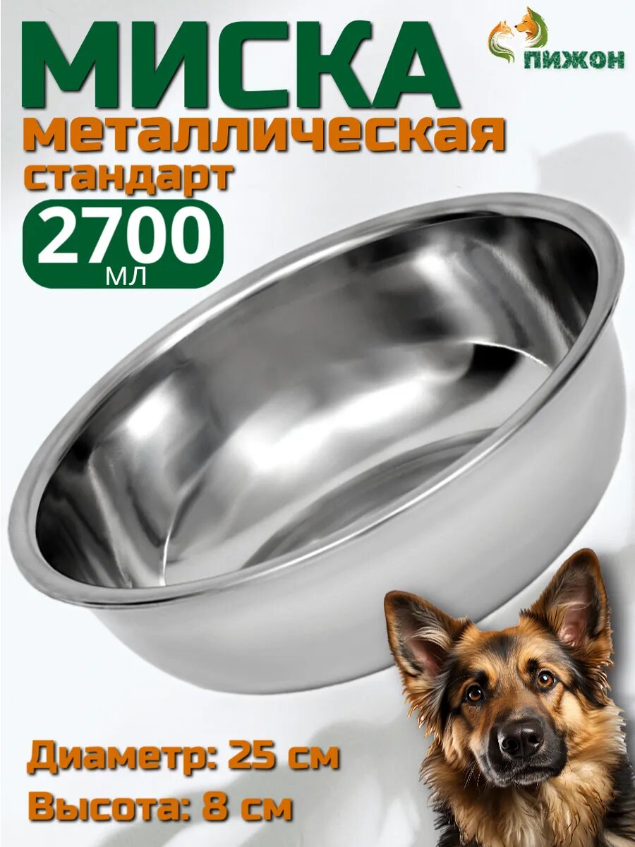 Миска Пижон Эконом для домашних животных нержавеющая сталь 2.7 л