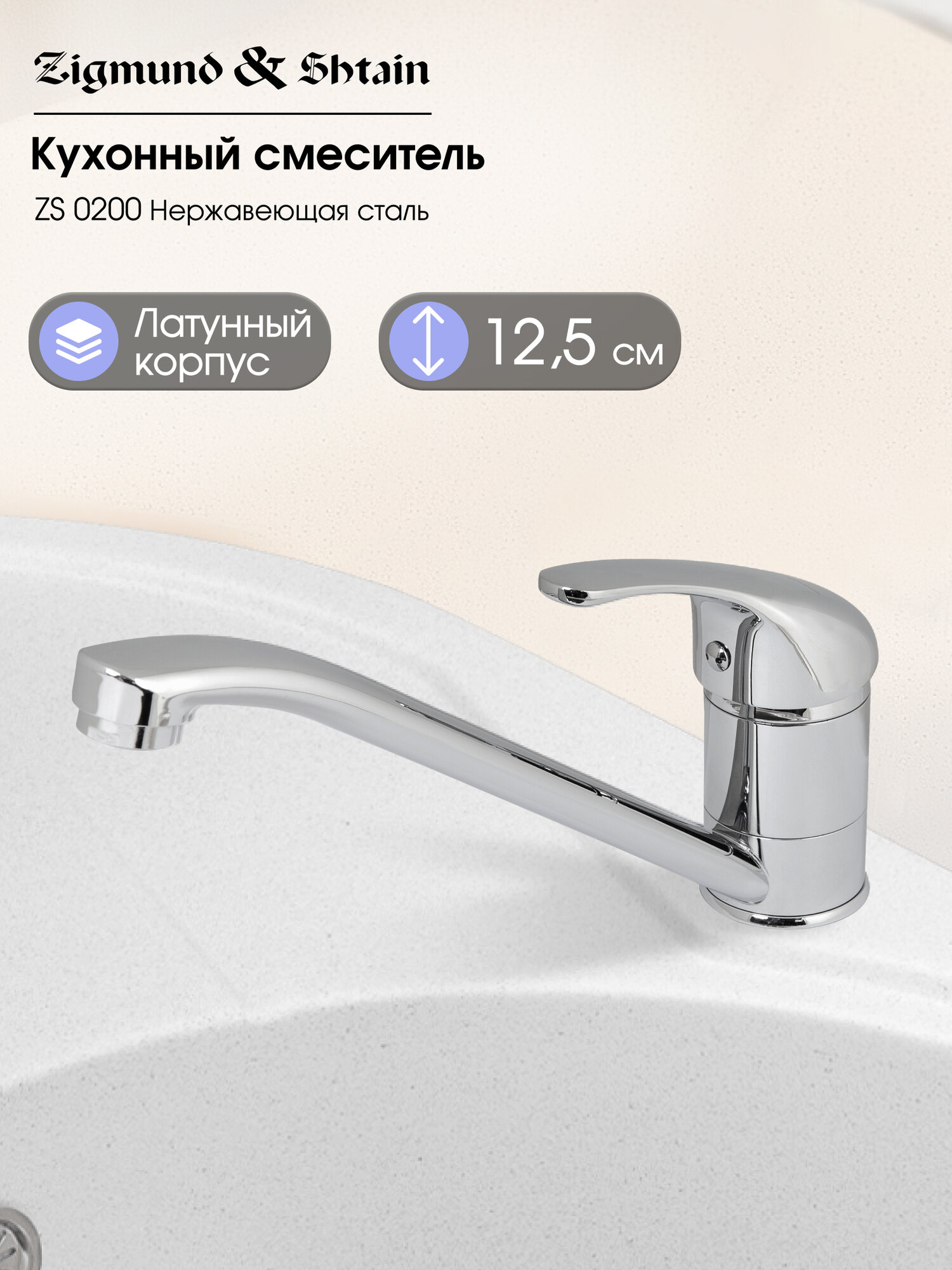 Смеситель Zigmund & Shtain 0200 смеситель ZS нерж. Полир