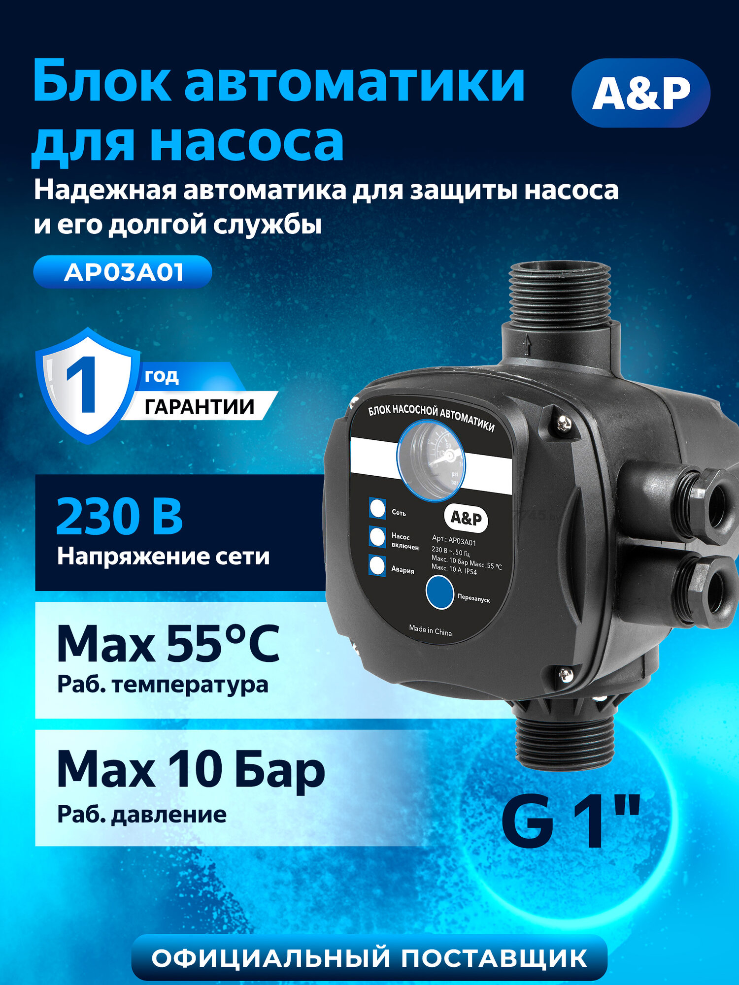 Блок автоматики A&P AP03A01 для насоса защита от сухого хода IP54