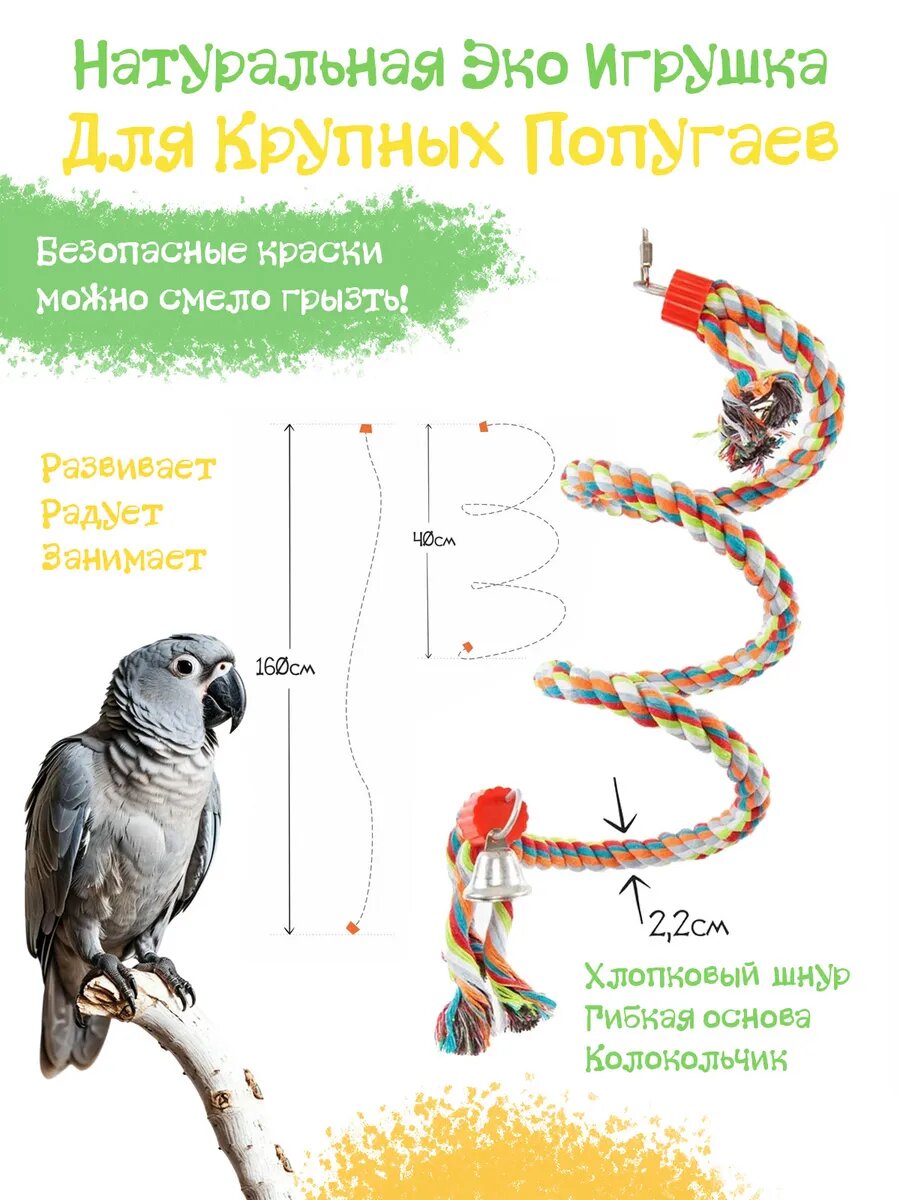 Игрушка для птиц Хлопковый завиток 2.2х160см