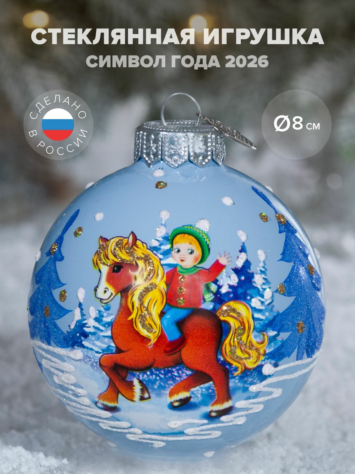 Елочная новогодняя игрушка коломеев Мальчик на лошадке, 80 мм, в подарочной упаковки