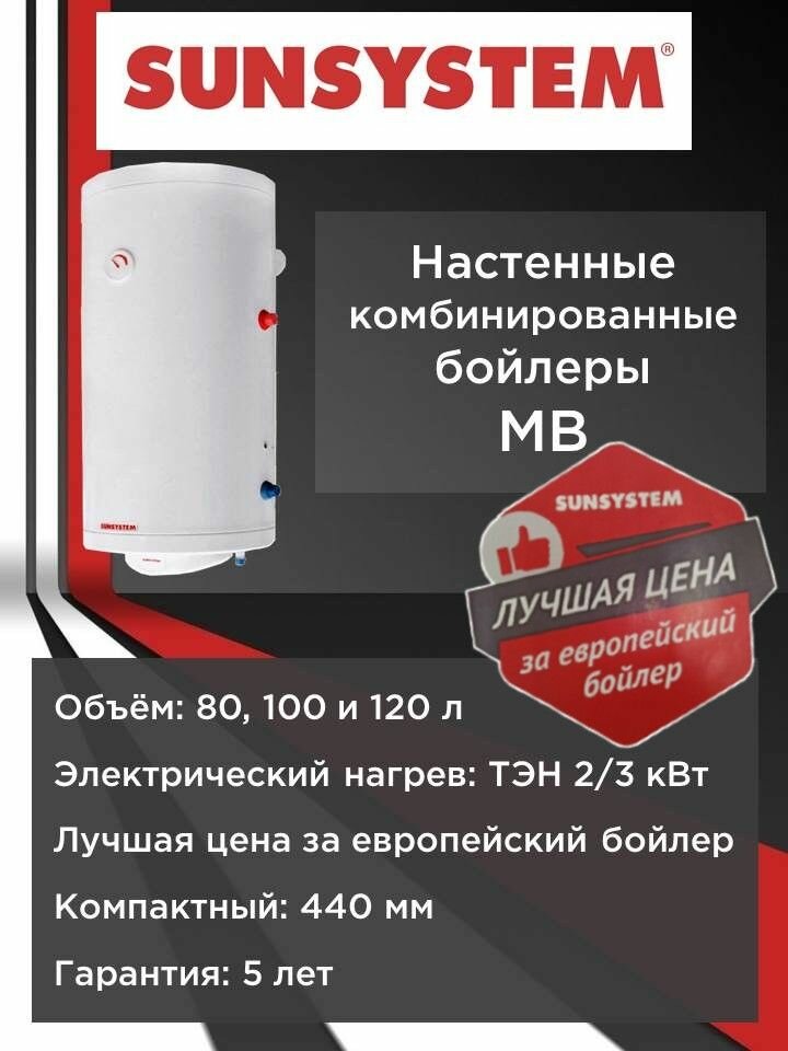 Бойлер комбинированного нагрева Sunsystem MB-L NL2 100 V/S1 с ТЭНом / Бойлер косвенного нагрева