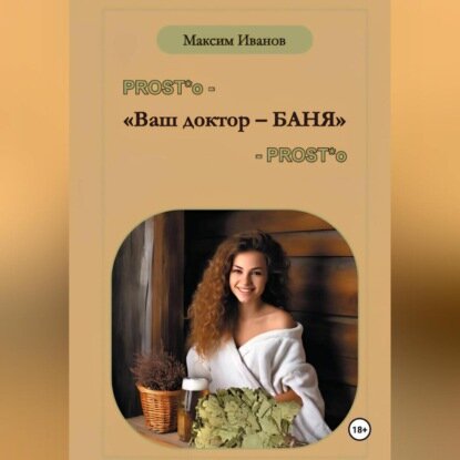 Ваш доктор   баня  Очерки о бане  чистоте и здоровье  Аудиокнига 