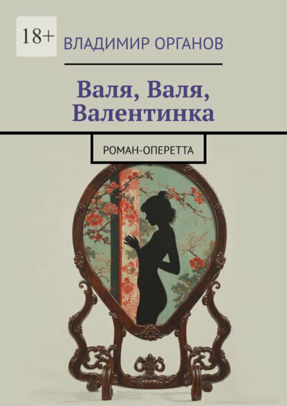 Валя, Валя, Валентинка. Роман-оперетта [Цифровая книга]