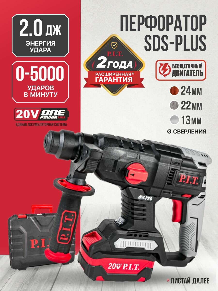 Перфоратор аккумуляторный бесщеточный P.I.T. PBH20H-22A/1 в кейсе 20В 2 Дж 1 АКБ Li-Ion 4Ач ЗУ SDS+ на системе OnePower