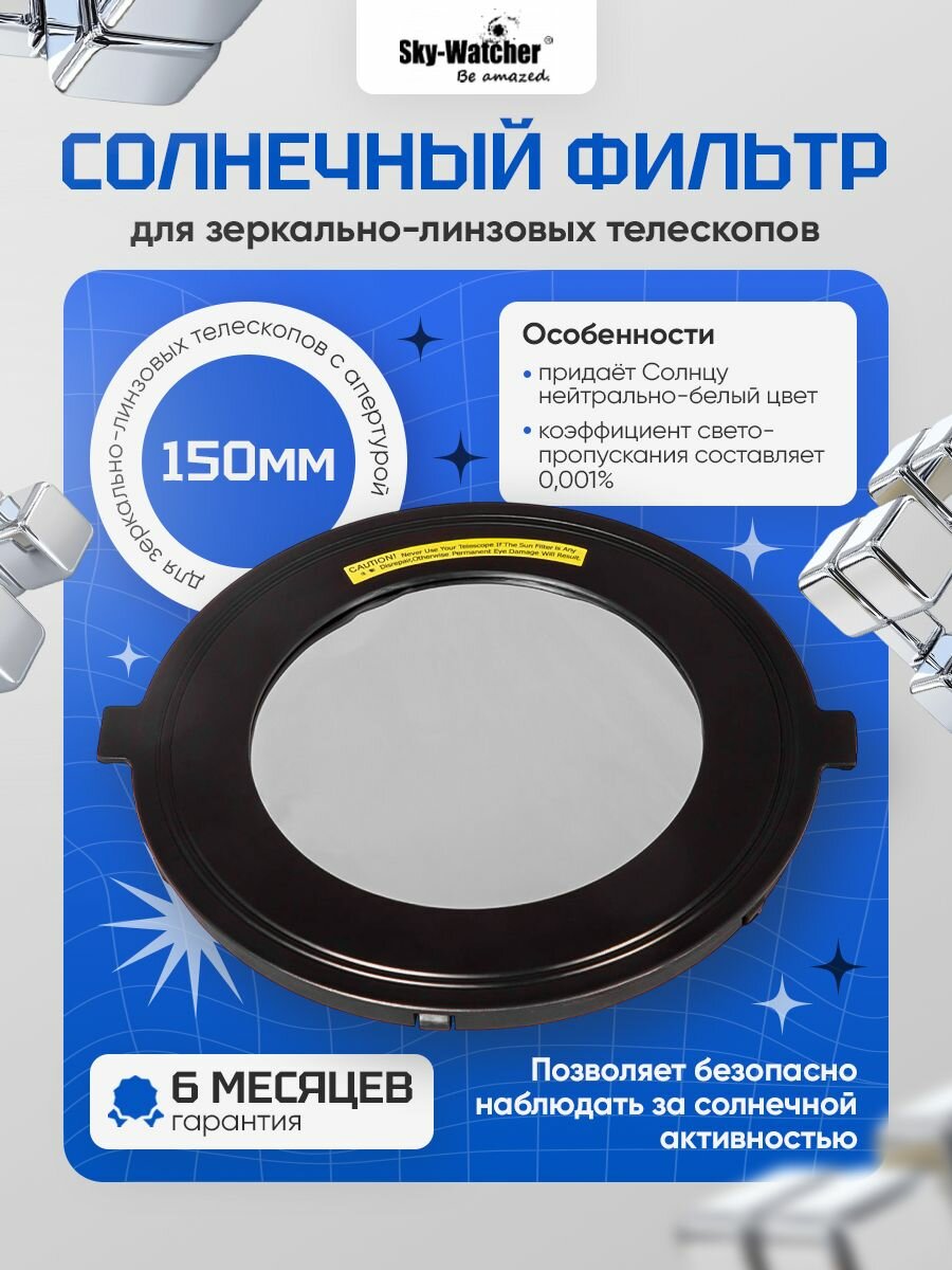 Солнцезащитный фильтр Sky-Watcher для астрономии