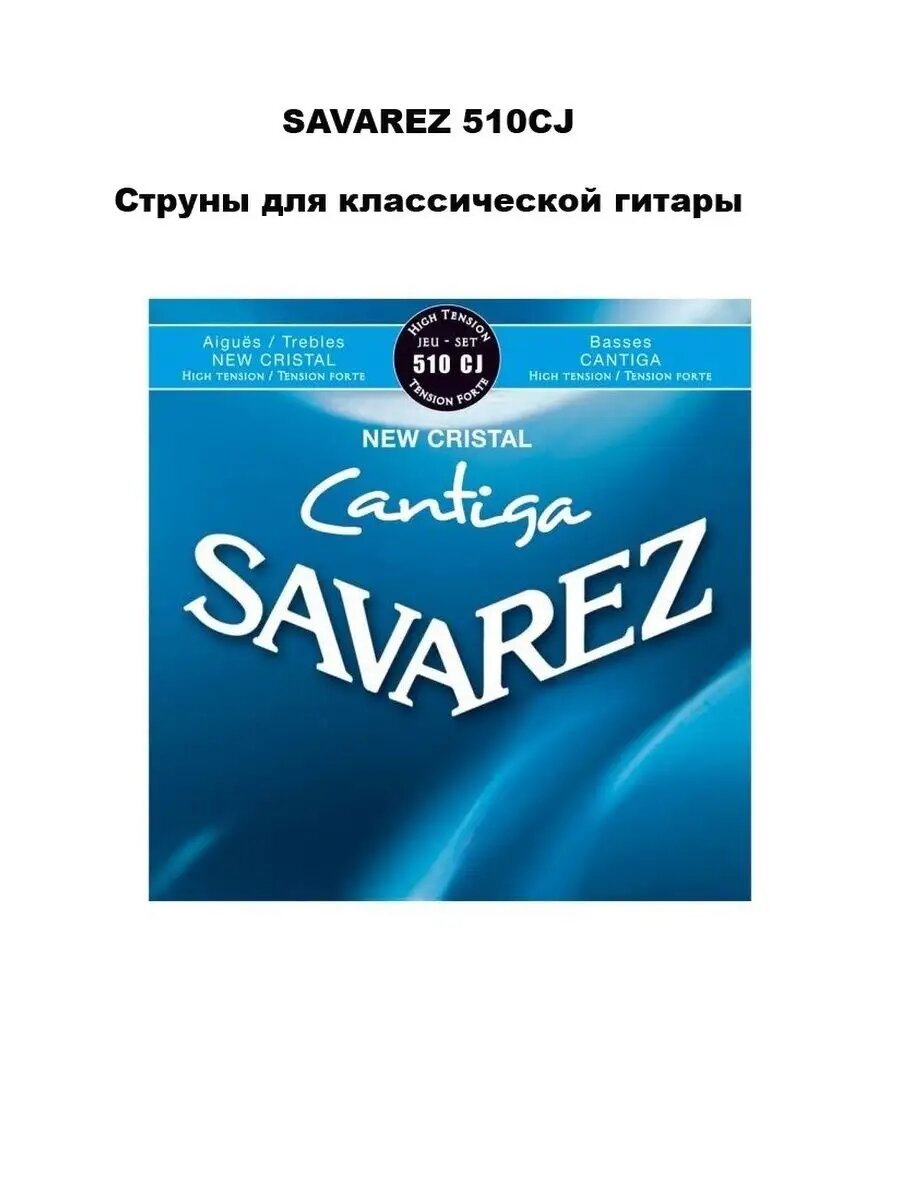 SAVAREZ 510CJ - Струны для классической гитары
