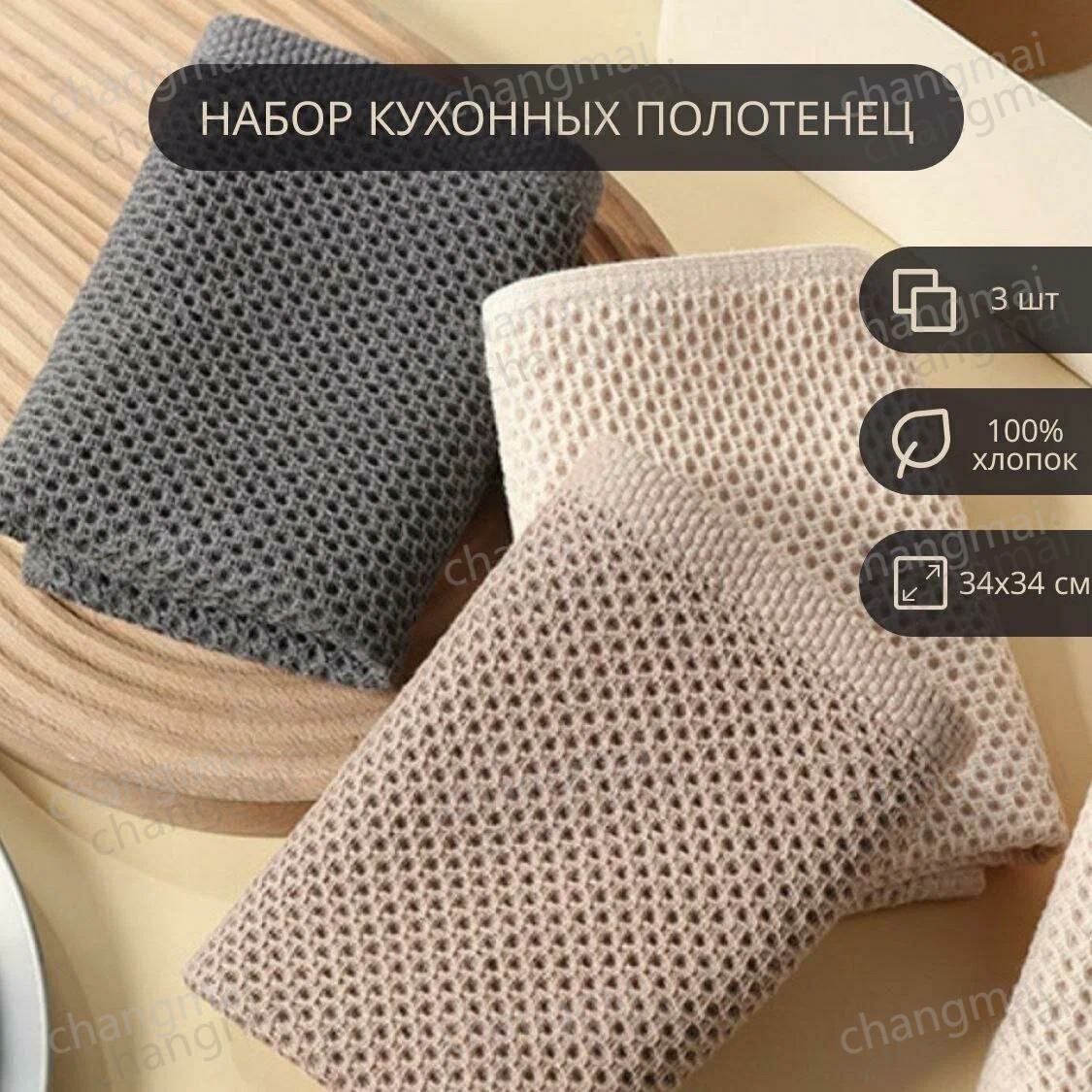 Набор кухонных полотенец из 100 % хлопка, 3 шт, размер 34 х 34