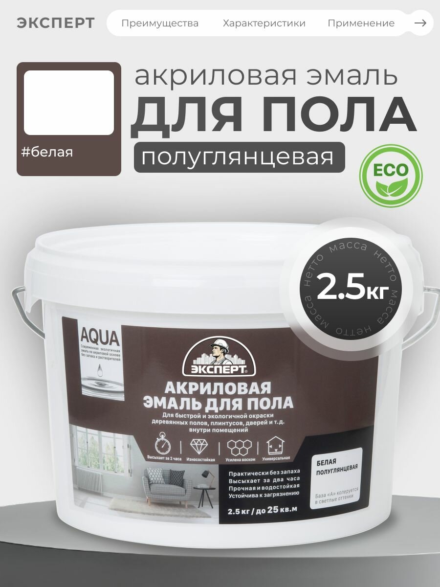 Эксперт Эмаль акриловая для пола цвет белый 25 кг