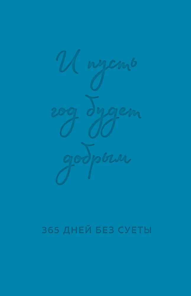 И пусть год будет добрым: 365 дней без суеты. Недатированный ежедневник на год (синий)--ЭКСМО