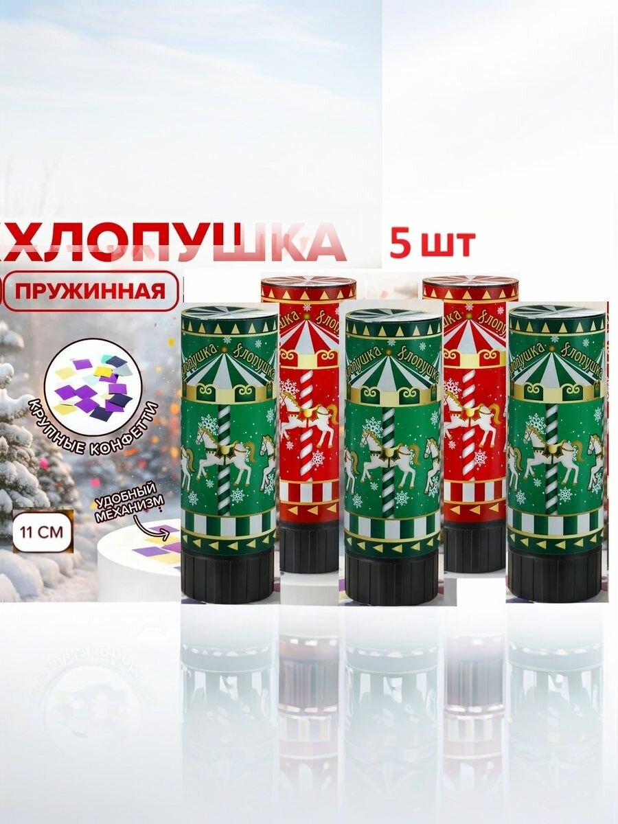 Хлопушка пружинная 5 шт . 11 см Дальность выстрела: 2-3 метра . В ассортименте (красная или зеленая).