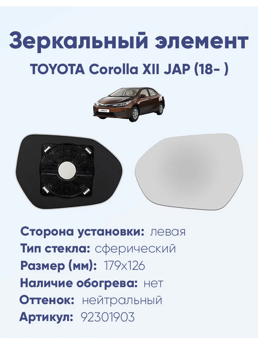 Элемент L для TOYOTA Corolla XII JAP (18- )A92301903