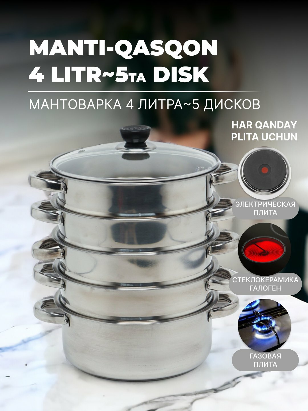 Мантоварка, 4 дисков, из высокопрочной нержавеющей стали, 3/ 4/ 5/ 6/ 8/ 10/ 12 л - Серый