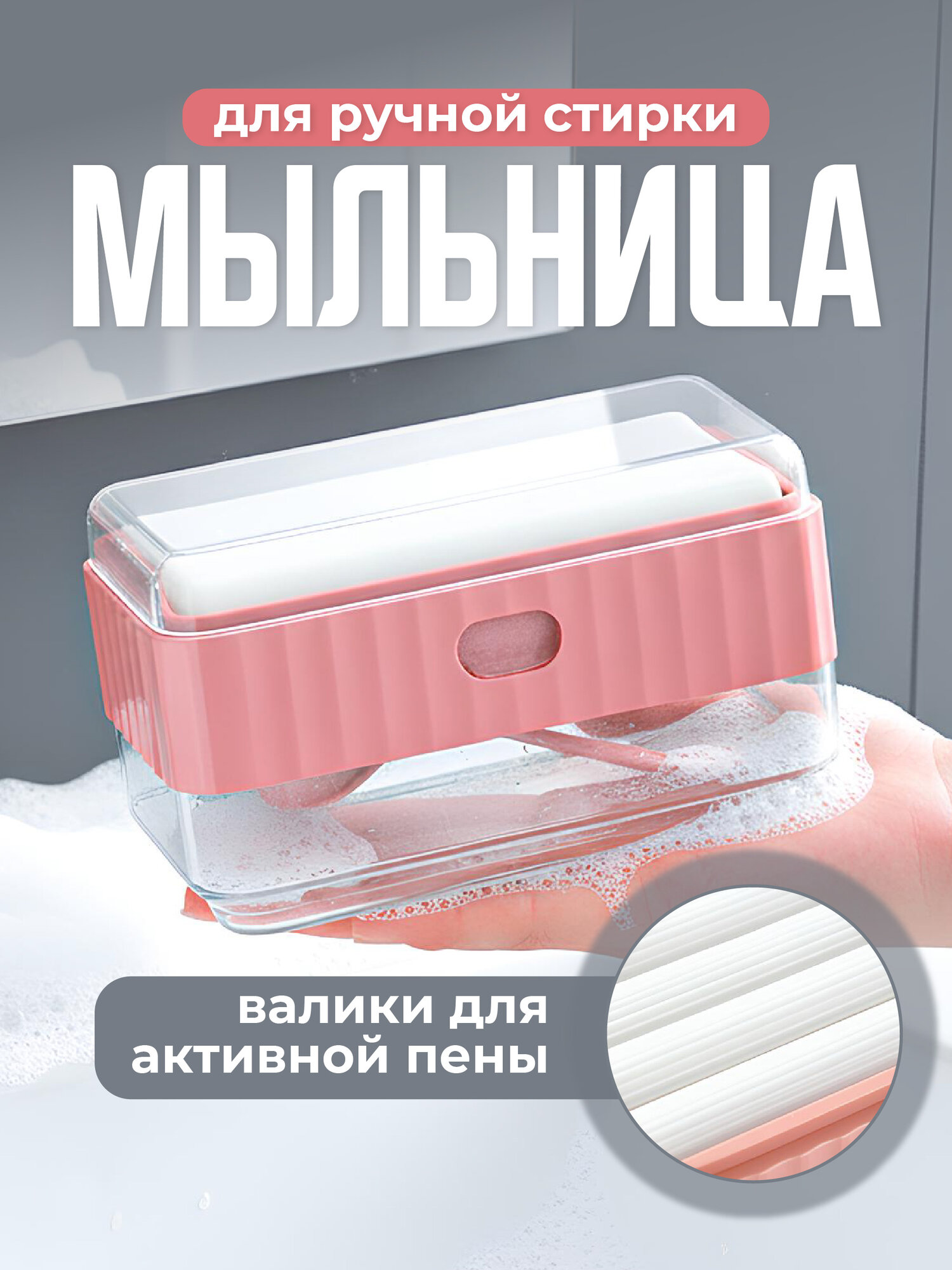 Мыльница для ручной стирки с силиконовыми роликами Birdhouse, розовая